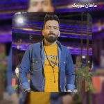 دانلود آهنگ رامین مهری مستی قشنگه ولی با آدمش