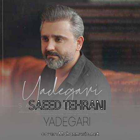 سعید تهرانی یادگاری