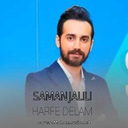 سامان جلیلی حرف دلم