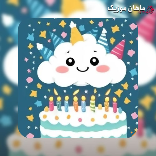 دانلود آهنگ تولد تولد تولدت مبارک بیا شمعارو فوت کن