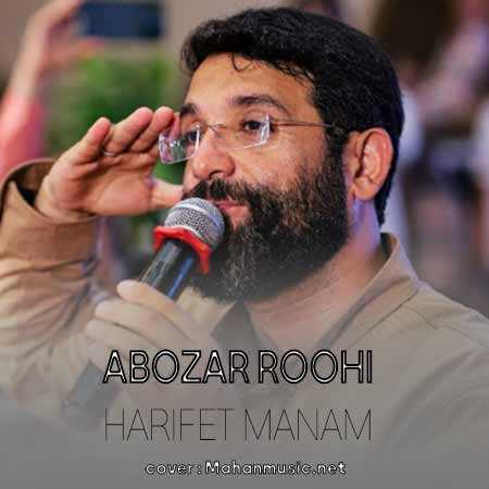 حریفت منم یوم الانتقام ابوذر روحی