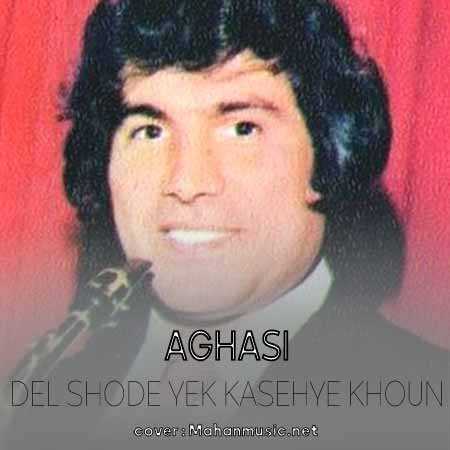 دل شده یک کاسه ی خون آغاسی
