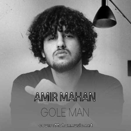 امیر ماهان گل منو اذیت نکنین چشاشو تر نکنید