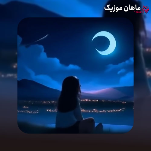 دانلود آهنگ شب به گلستان تنها منتظرت بودم