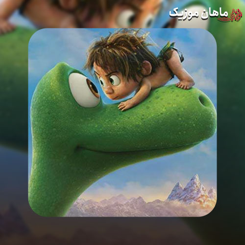 دانلود آهنگ دایناسور خوبو قشنگه پیش ما عزیزه