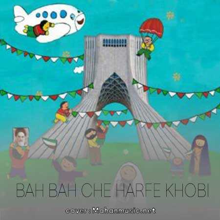 به به چه حرف خوبی آن شب امام ما گفت
