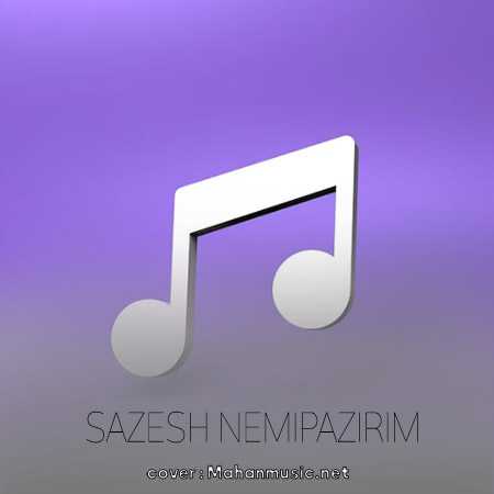 سرود سازش نمی پذیریم
