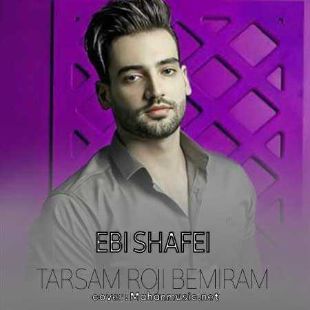 ترسم روژی بمرم ابی شفیعی