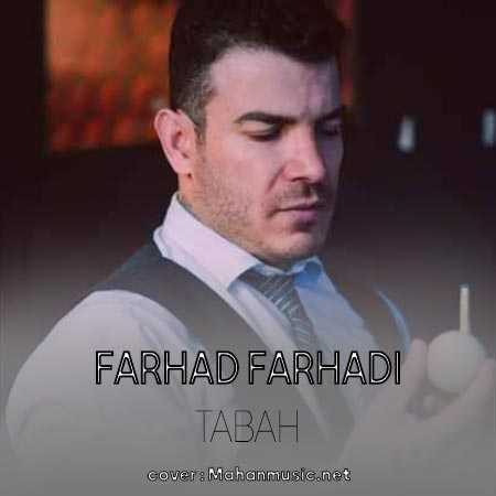 فرهاد فرهادی هو نشور نشور مرده شور نشور