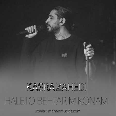 کسری زاهدی وقتی از درد روی پاهات غمتو بغل گرفتی