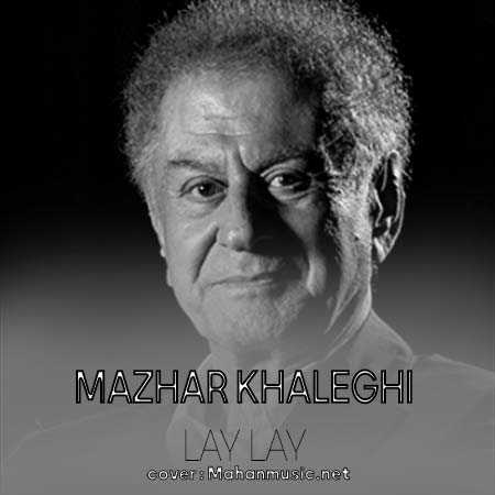 لای لای نه مامی ژیانم مظهر خالقی