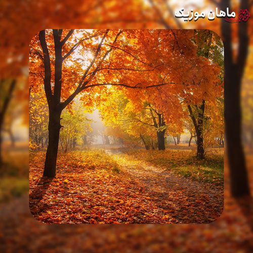 دانلود آهنگ پاییزش چه قشنگه درختاش رنگارنگه