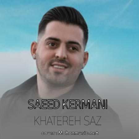 سعید کرمانی خاطره ساز