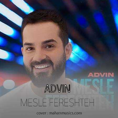 آدوین مثل فرشته