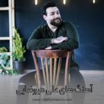 آهنگ های علی میررضایی {ترانه های شاد مازندرانی}