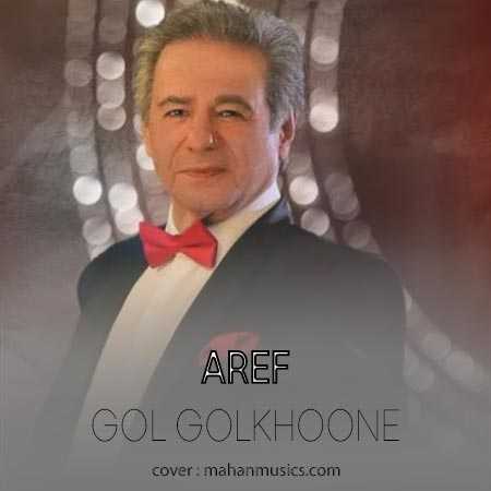 Aref Gull دانلود آهنگ عارف گل گلخونه {دوکیفیت متفاوت}