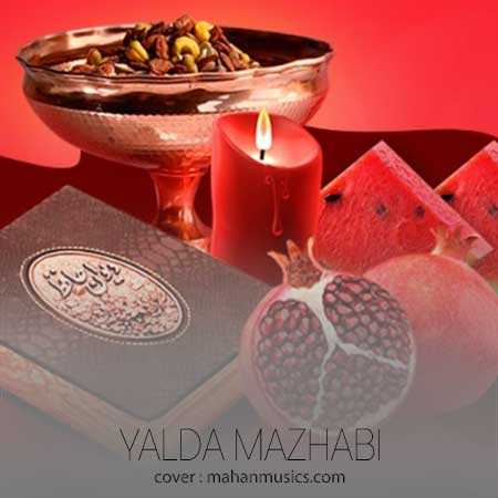 شب یلدا مذهبی مهدوی