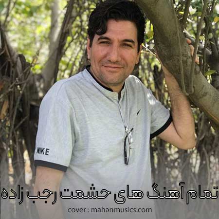 آهنگ های حشمت رجب زاده