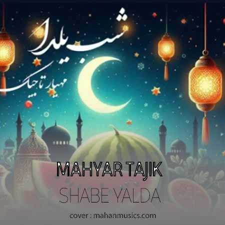 مهیار تاجیک شب یلدا