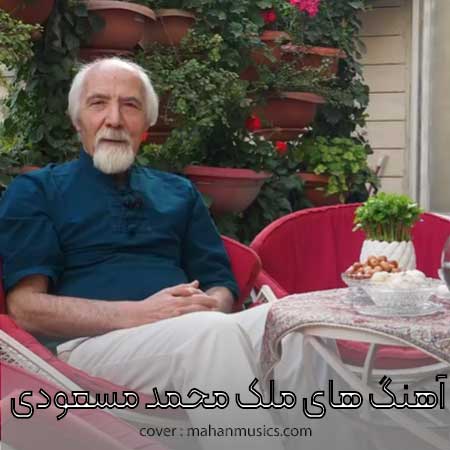 آهنگ های ملک محمد مسعودی