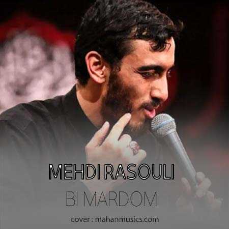 مهدی رسولی نماهنگ بی مردم