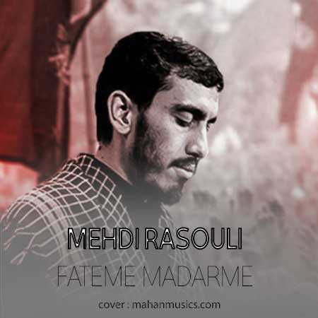 مهدی رسولی فاطمه مادرمه