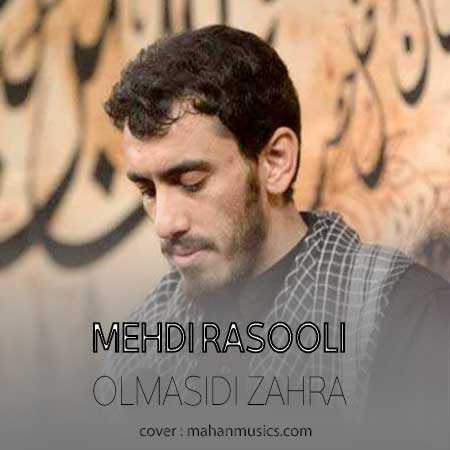 مهدی رسولی اولماسیدی زهرا