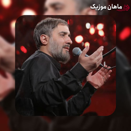 مداحی محمد حسین پویانفر به نام مادر به تپش های دل حیدر