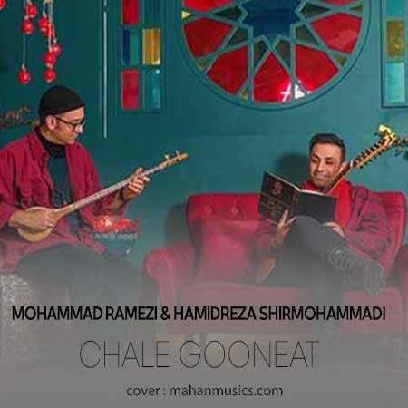 محمد رامزی و حمیدرضا شیرمحمدی چال گونه ات