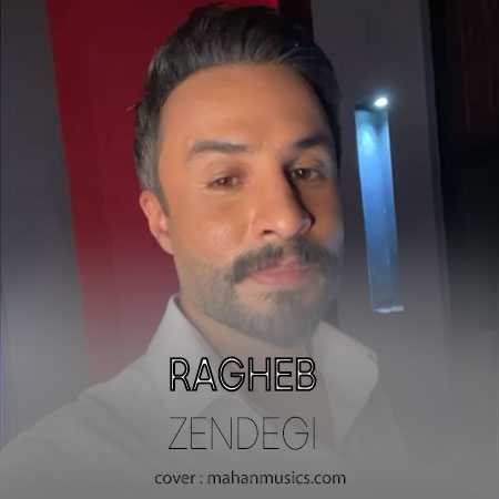 راغب زندگی جز با تو برام حرومه