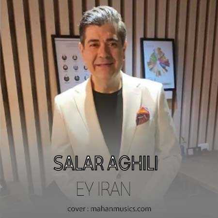 سالار عقیلی ای ایران ای مرز پر گهر