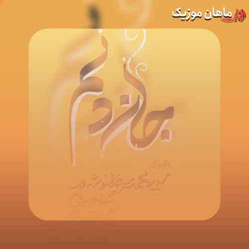 دانلود سرود جان دلم محمدرضا نوشه ور