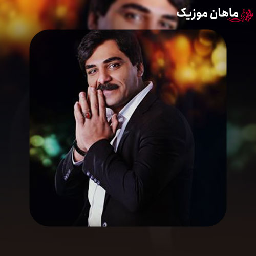 دانلود آهنگ لری هشکله جونم هشکله باغی سجاد رزمجو