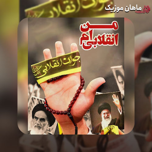 دانلود آهنگ سرود من انقلابی ام