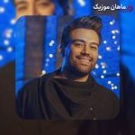 دانلود آهنگ علی منتظری قایق