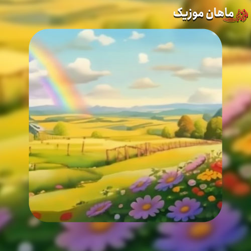 دانلود آهنگ خانم گل آی خانم گل برام سخته تحمل