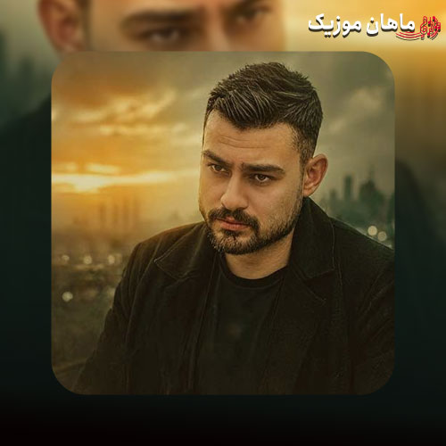 دانلود آهنگ روح الله کرمی ستاره ی آسمانمی قشنگ ترین گناهمی