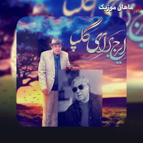 دانلود آهنگ ایرج خواجه امیری ایرج برای گلپا