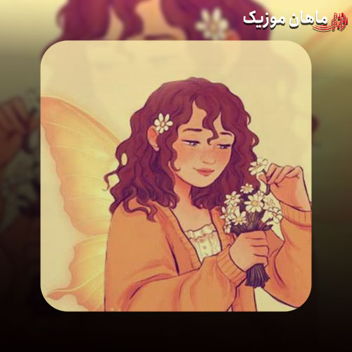 دانلود آهنگ دختر من رفیق من هم نفس شفیق من