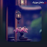 دانلود آهنگ دیدم صنمی سروقدی روی چو ماهی ایرج بسطامی