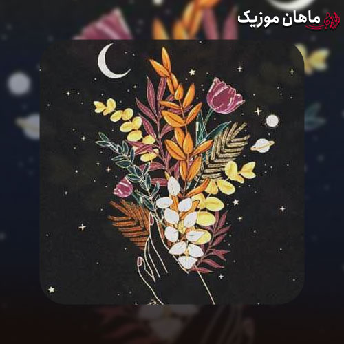 دانلود آهنگ نکن اینجوری با دل من نشو اینجوری قاتل من
