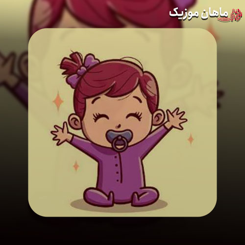 دانلود آهنگ کودکانه زود برو سمت دستشویی اینستاگرام