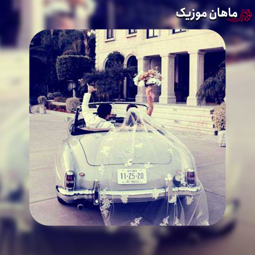 دانلود آهنگ نامزدمو بدین برم می خوام به قربونش برم
