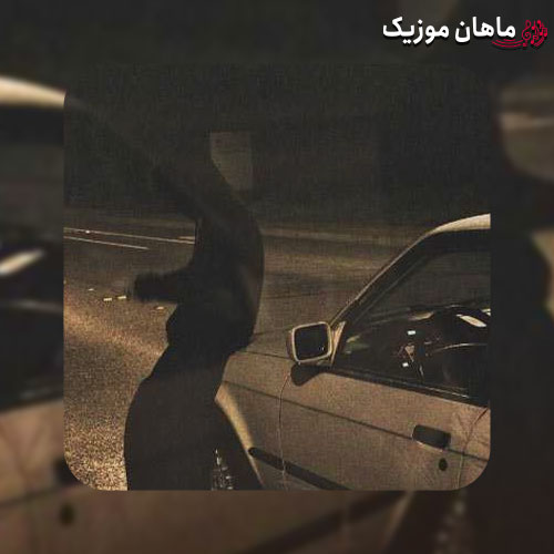 دانلود آهنگ الکی الکی سیگاری شدم