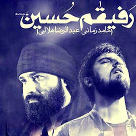 حامد زمانی و عبدالرضا هلالی رفیقم حسین