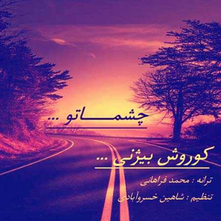 کوروش بیژنی چشماتو