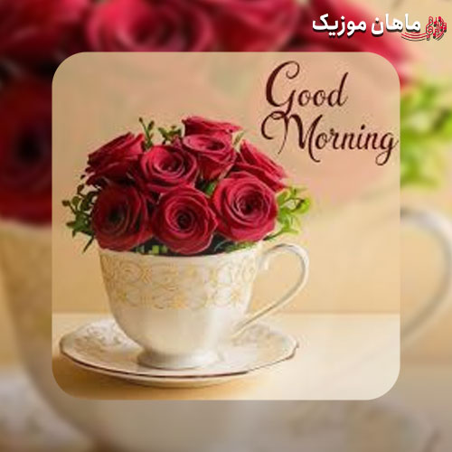 دانلود آهنگ صبحت بخیر عزیزم