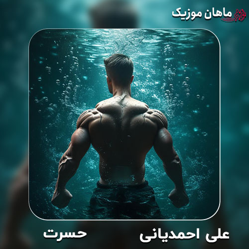 دانلود آهنگ حسرت از علی احمدیانی و مهراب