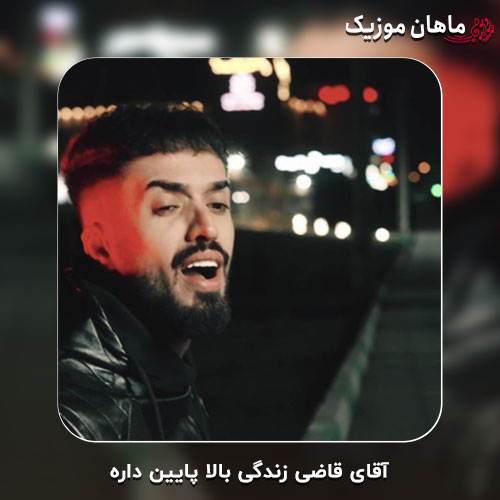 دانلود آهنگ آقای قاضی زندگی بالا پایین داره از علی رستمیان