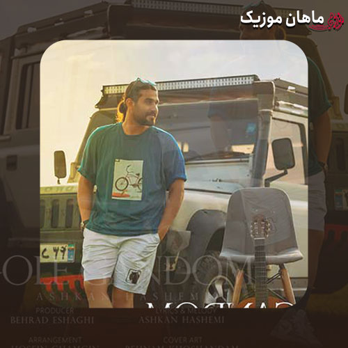 دانلود آهنگ اشکان هاشمی گل گندم